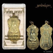 เหรียญ มหาลาภ รุ่นปลดหนี้ หลวงพ่อมนัส จันทบุรี