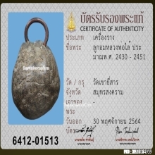 ลูกอมผงว่านยามหาเสน่ห์หลวงพ่อไล้ วัดเขายี่สาร ยุคต้น