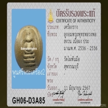 ลูกอมปั๊มพระพุทธ เนื้อผงอิทธิเจ หลวงพ่อสงวน วัดไผ่พันมือ