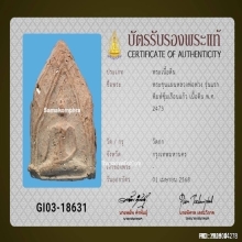 พระขุนแผนหลวงพ่อพ่วง วัดกก เนื้อดิน พิมพ์ซุ้มเรือนแก้วปี2473