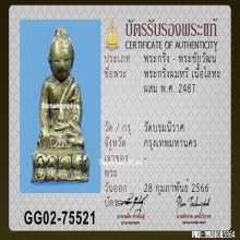 พระกริ่งผมหวี วัดบรมนิวาส 2487