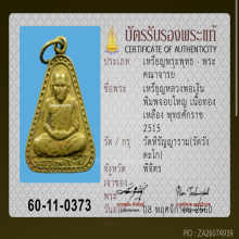 เหรียญหลวงพ่อเงิน วัดบางคลาน พิมพ์จอบใหญ่ ปี2515