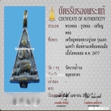 เหรียญหล่อหลวงปู่รอด วัดบางน้ำวน พิมพ์สามเหลี่ยมพนมมือ