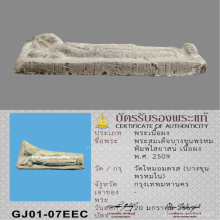 พระสมเด็จบางขุนพรหม ปี 2509 พิมพ์ไสยาสน์