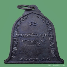 เหรียญระฆังหลวงพ่อเกษม บล็อกเสาอากาศตัดธรรมดา