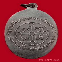 เหรียญถวายภัตตาหาร หลวงพ่อสด ปี 2501 เนื้อเงิน ( องค์ที่ 1 )