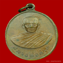 เหรียญรุ่นแรกหลวงปู่ ญาท่านสวน วัดนาอุดม ปี2520