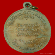 เหรียญรุ่นแรกหลวงปู่ ญาท่านสวน วัดนาอุดม ปี2520