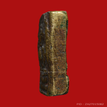 ๑๖๘ พระหล่อระฆังหลังฆ้อน ยุคต้น หลังยันต์