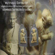 “ลิง” (นักษัตรปีวอก) หลวงพ่อหอม วัดชากหมากเรไร จ.ระยอง