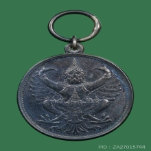 เหรียญรัชมงคล รัชกาลที่ ๕