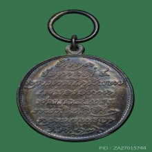 เหรียญรัชมงคล รัชกาลที่ ๕