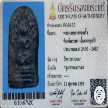 หลวงพ่อพริ้ง วัดบางปะกอก พิมพ์พระคงใหญ่