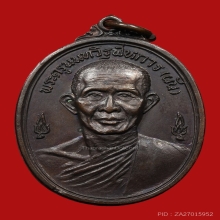 เหรียญหลวงพ่อผัน วัดอินทาราม ปี2517 (รุ่นแรก) 