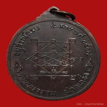 เหรียญหลวงพ่อผัน วัดอินทาราม ปี2517 (รุ่นแรก) 