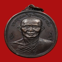 เหรียญหลวงพ่อผัน วัดอินทาราม ปี2517 (รุ่นแรก) 