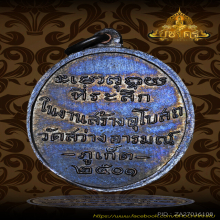 เหรียญไหว้ข้าง พ่อท่านคล้าย ออกวัดสว่างอารมณ์ จ.ภูเก็ต