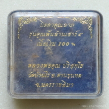 พระปิดตาคูณลาภ หลวงพ่อคูณ วัดบ้านไร่ ปี 37 เนื้อเงิน