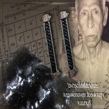 ”ตะกรุดโสฬสมงคล” หลวงพ่อทองสุข วัดสะพานสูง จ.นนทบุรี