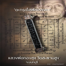 ”ตะกรุดโสฬสมงคล” หลวงพ่อทองสุข วัดสะพานสูง จ.นนทบุรี
