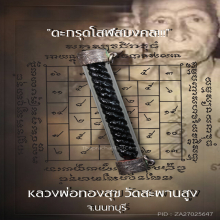 ”ตะกรุดโสฬสมงคล” หลวงพ่อทองสุข วัดสะพานสูง จ.นนทบุรี