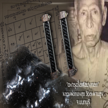 ”ตะกรุดโสฬสมงคล” หลวงพ่อทองสุข วัดสะพานสูง จ.นนทบุรี