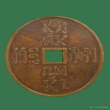 เหรียญที่ระลึกมหาสมณุตตมาภิเศก ปี 2434 