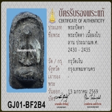 พระปิดตา วัดเงินคลองเตย  พิมพ์ใหญ่ เนื้อผงใบลาน