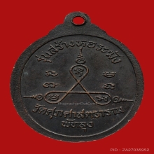 เหรียญหลวงพ่อทุ่ม วัดศุภศาสตราราม ปี2538 (รุ่นแรก)