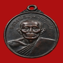 เหรียญหลวงพ่อทุ่ม วัดศุภศาสตราราม ปี2538 (รุ่นแรก)