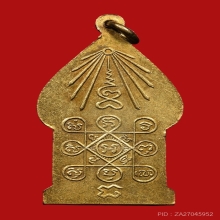 เหรียญนิรันตราย หลวงพ่อเจริญ วัดทองนพคุณ ปี2495 (รุ่นแรก)