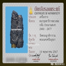 ตะกรุดสาริกาสามกษัตริย์หลวงพ่อกลั่น วัดพระญาติ