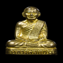 ปั้มพ่อท่านแก่น วัดทุ่งหล่อ รุ่นแรก ปี๒๕๑๗