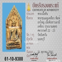 ขุนแผนเคลือบ กรุวัดอัมพวัน พิมพ์อกใหญ่