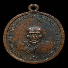 เหรียญ ลพ.คง วัดบางกะพ้อม เนื้อทองแดง ปี2504 จ.สมุทรสงคราม