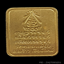 เหรียญหลวงปู่แหวน ทองคำ รุ่นสี่เหลี่ยม ปี 2521