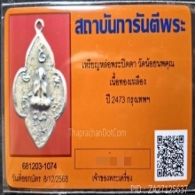เหรียญหล่อพระปิดตา วัดน้อยนพคุณ กทม.