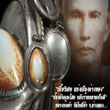 “เบี้ยแก้” หลวงพ่อคำ วัดโพธิ์ปล้ำ จ.อ่างทอง