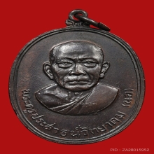 เหรียญหน้ายักษ์ หลวงพ่อนอ วัดกลางท่าเรือ ปี2513