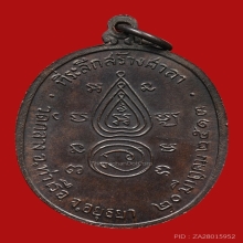 เหรียญหน้ายักษ์ หลวงพ่อนอ วัดกลางท่าเรือ ปี2513