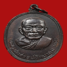 เหรียญหน้ายักษ์ หลวงพ่อนอ วัดกลางท่าเรือ ปี2513