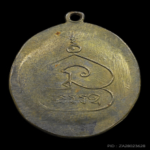 เหรียญรุ่น 2 หลวงพ่อพุ่ม วัดบางโคล่ ปี 2489 เนื้ออัลปาก้า