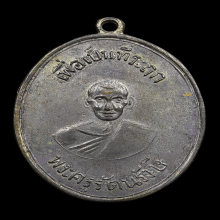 เหรียญรุ่น 2 หลวงพ่อพุ่ม วัดบางโคล่ ปี 2489 เนื้ออัลปาก้า