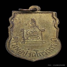 เหรียญรุ่นแรก หลวงพ่อปู่ วัดโกรกกราก  ปี 2502 