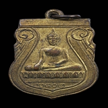 เหรียญรุ่นแรก หลวงพ่อปู่ วัดโกรกกราก  ปี 2502 