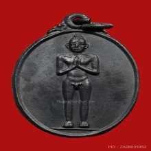 เหรียญไอ้ไข่ วัดเจดีย์ ปี2538 (รุ่น2) จ.นครศรีธรรมราช