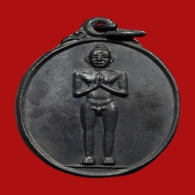 เหรียญไอ้ไข่ วัดเจดีย์ ปี2538 (รุ่น2) จ.นครศรีธรรมราช