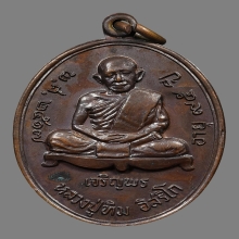 เหรียญเจริญพรล่างหลวงปู่ทิม วัดละหารไร่ 