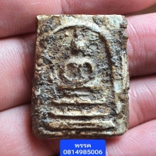 พระสมเด็จบางขุนพรหมพิมพ์ฐานแซม