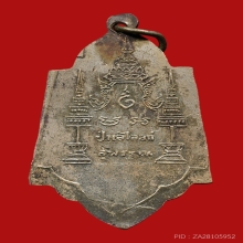 เหรียญหลวงพ่อโต วัดป่าเลไลยก์วรวิหาร ปี2481 